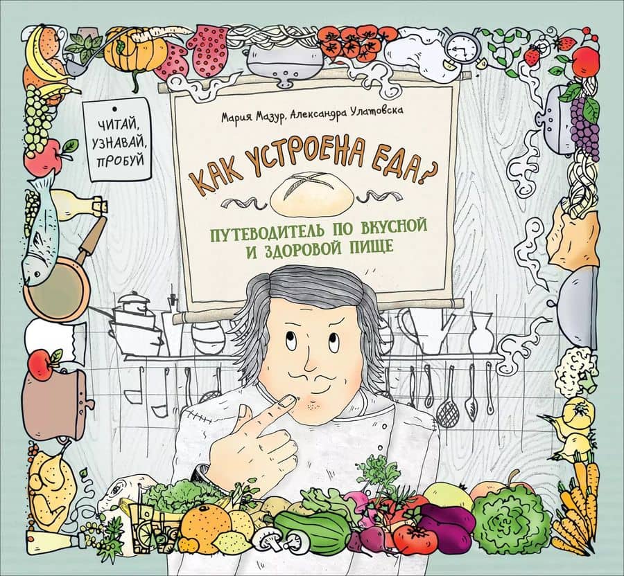 Как устроена еда? Путеводитель по вкусной и здоровой пище