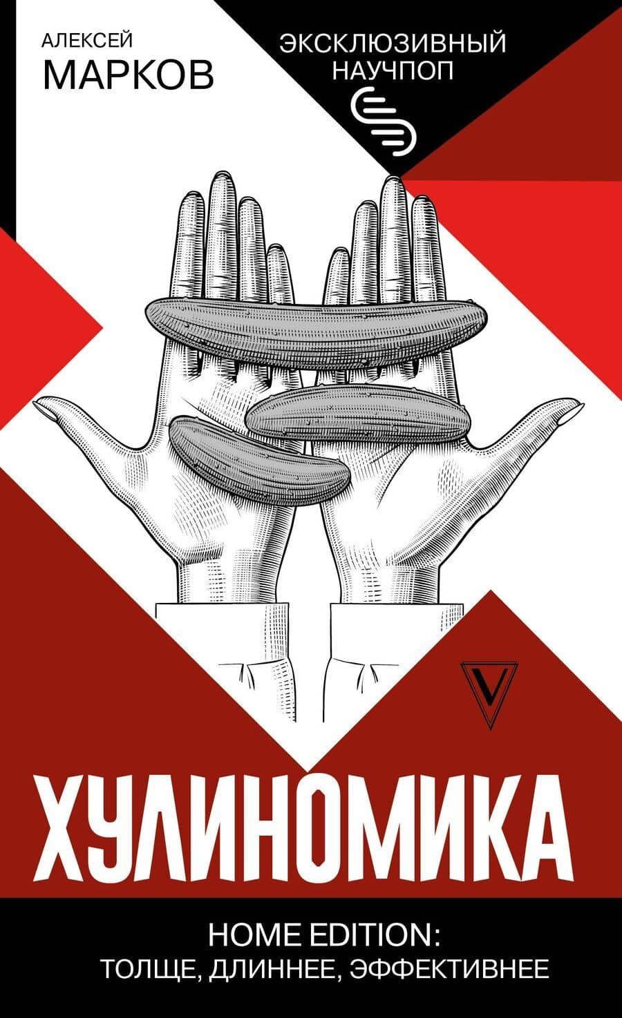 Хулиномика. Home edition: толще, длиннее, эффективнее