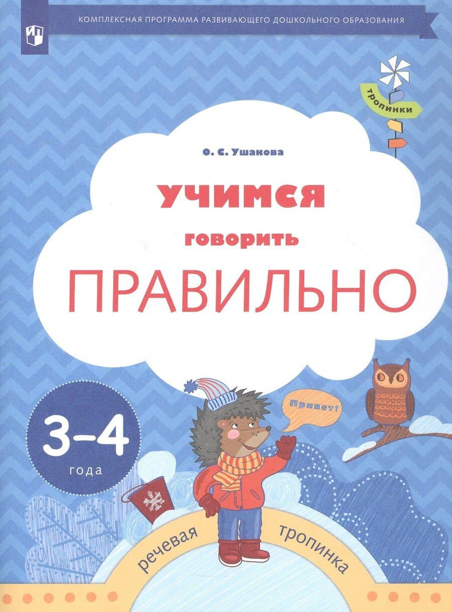 Учимся говорить правильно. Пособие для детей 3-4 лет