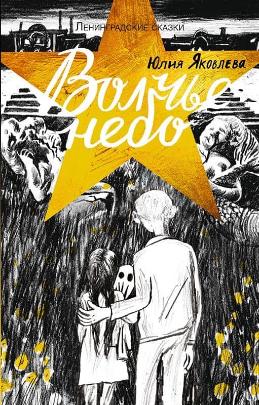 Ленинградские сказки. Книга четвертая. Волчье небо. 1944 год