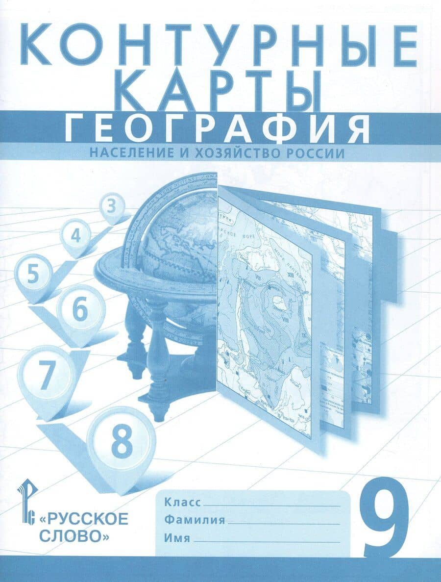 Контурные карты. География. Население и хозяйство России. 9 класс