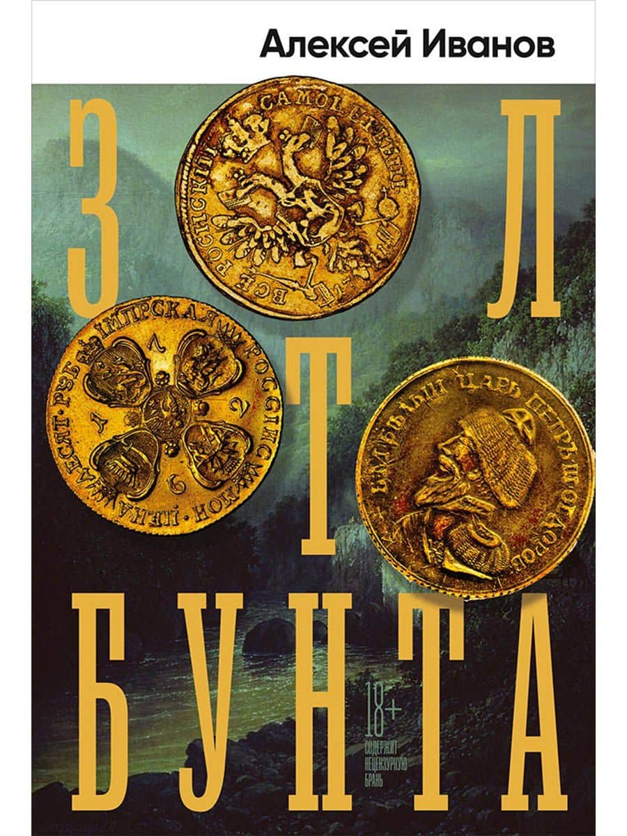 Золото бунта