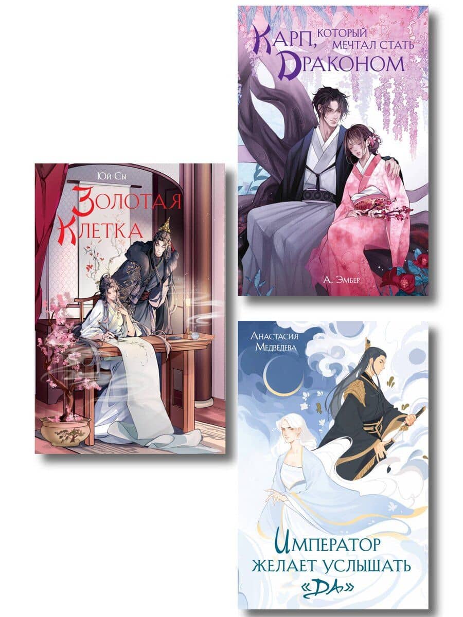 Комплект из 3 книг (Император желает услышать «Да» + Карп, который мечтал стать драконом + Золотая клетка )