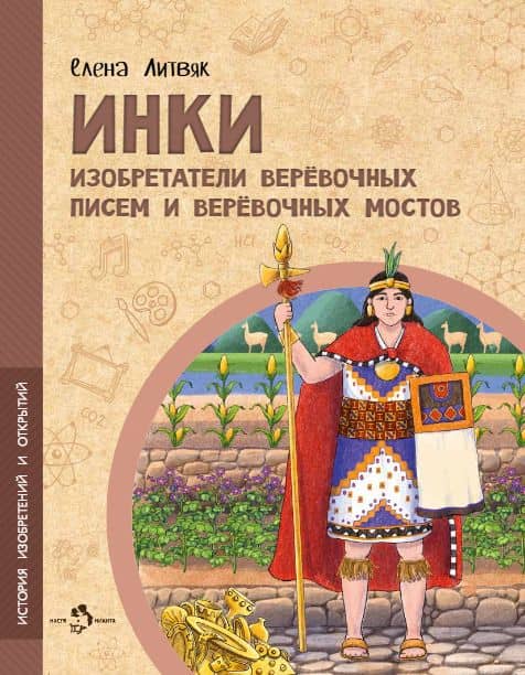 Инки. Изобретатели верёвочных писем и верёвочных мостов