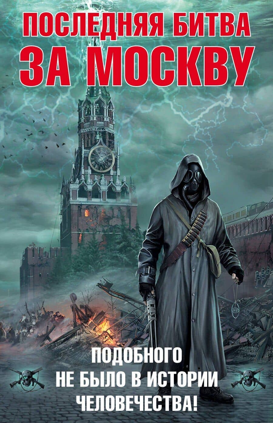 Последняя битва за Москву (комплект из 4 книг)