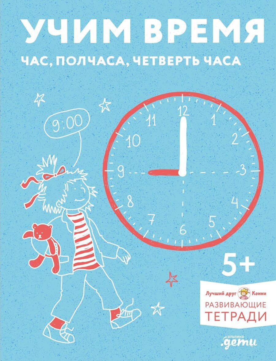 Учим время. Час, полчаса, четверть часа. Знакомимся с часами и учимся определять время. Развивающие тетради вместе с Конни!