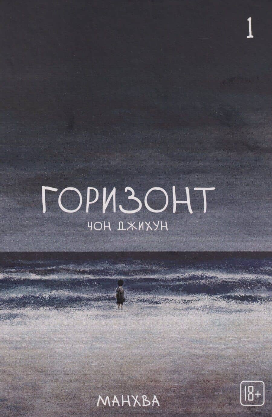 Горизонт. Том 1 (The Horizon). Манхва