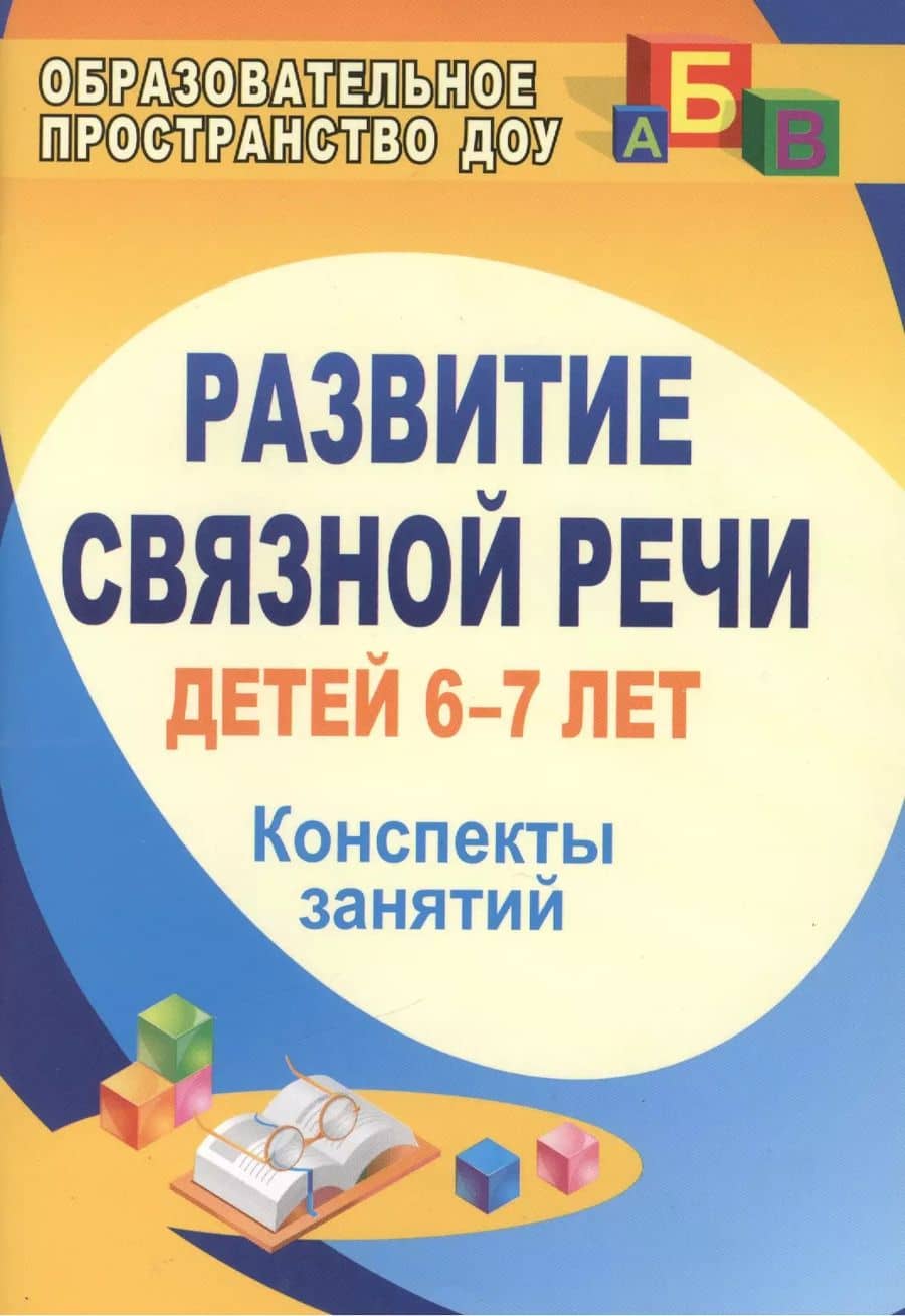 Развитие связной речи детей 6-7 лет. Конспекты занятий. ФГОС ДО