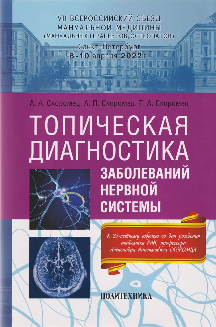 Топическая диагностика заболеваний нервной системы: руководство для врачей