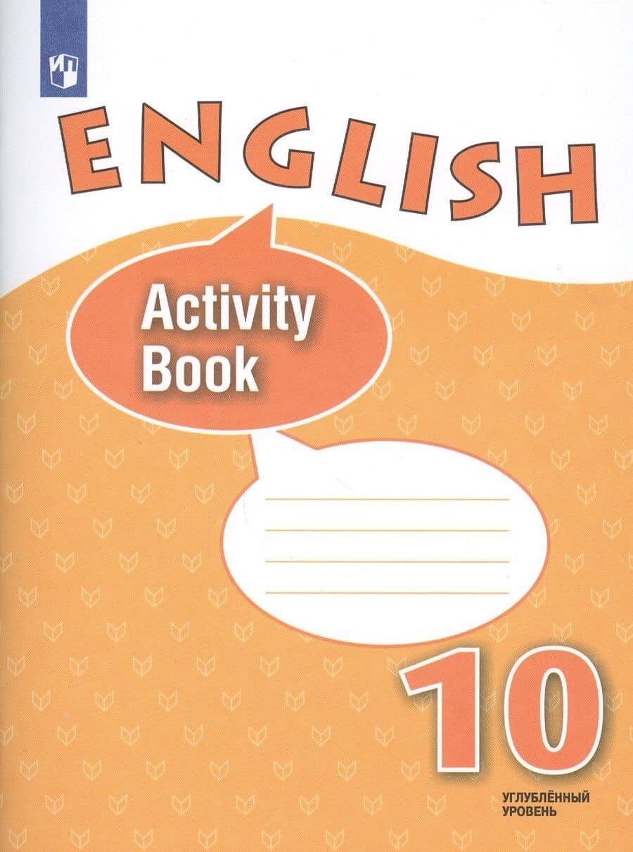 Английский язык. 10 класс. Рабочая тетрадь. Углубленный уровень. Учебное пособие для общеобразовательных организаций