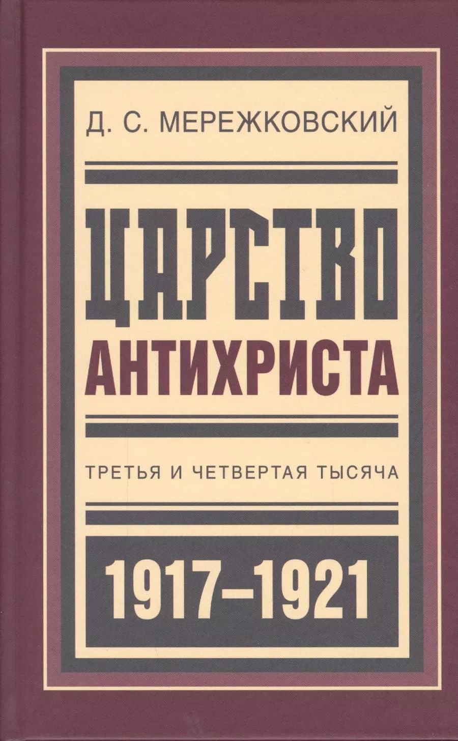 Царство Антихриста Третья и четвертая тысяча (БиблРусРев) Мережковский