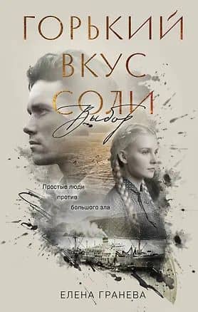 Горький вкус соли. Выбор