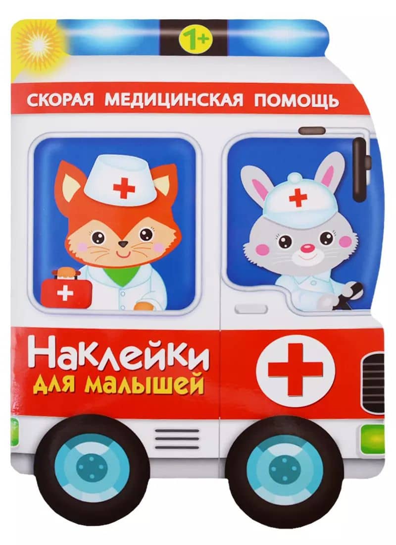 Наклейки для малышей. скорая помощь