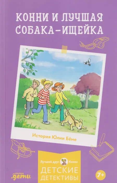 Конни и лучшая собака-ищейка
