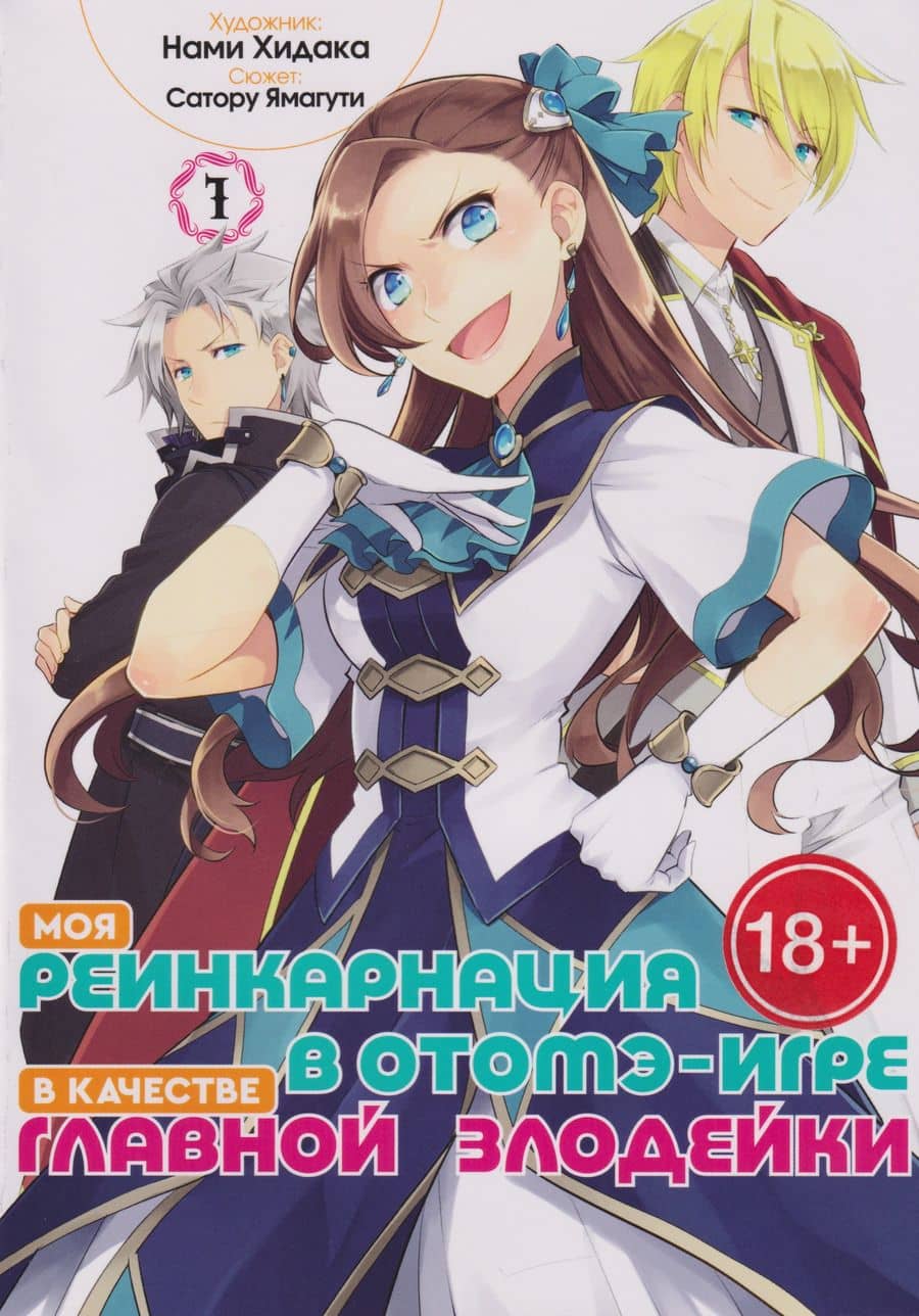 Моя реинкарнация в отомэ-игре в качестве главной злодейки. Том 1