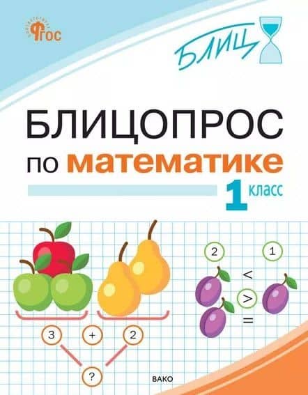 Блицопрос по математике. 1 класс