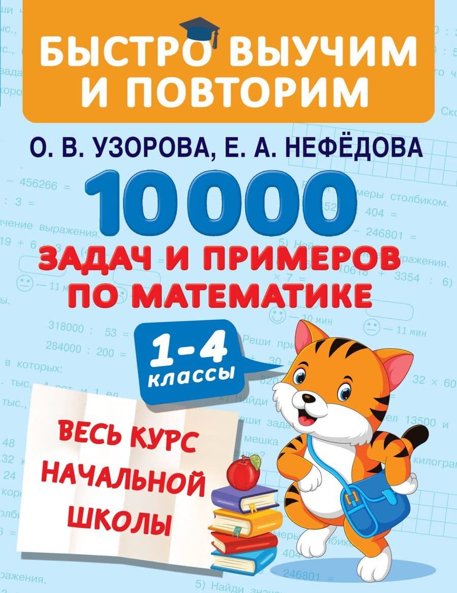 10000 задач и примеров по математике. 1-4 классы. Весь курс начальной школы