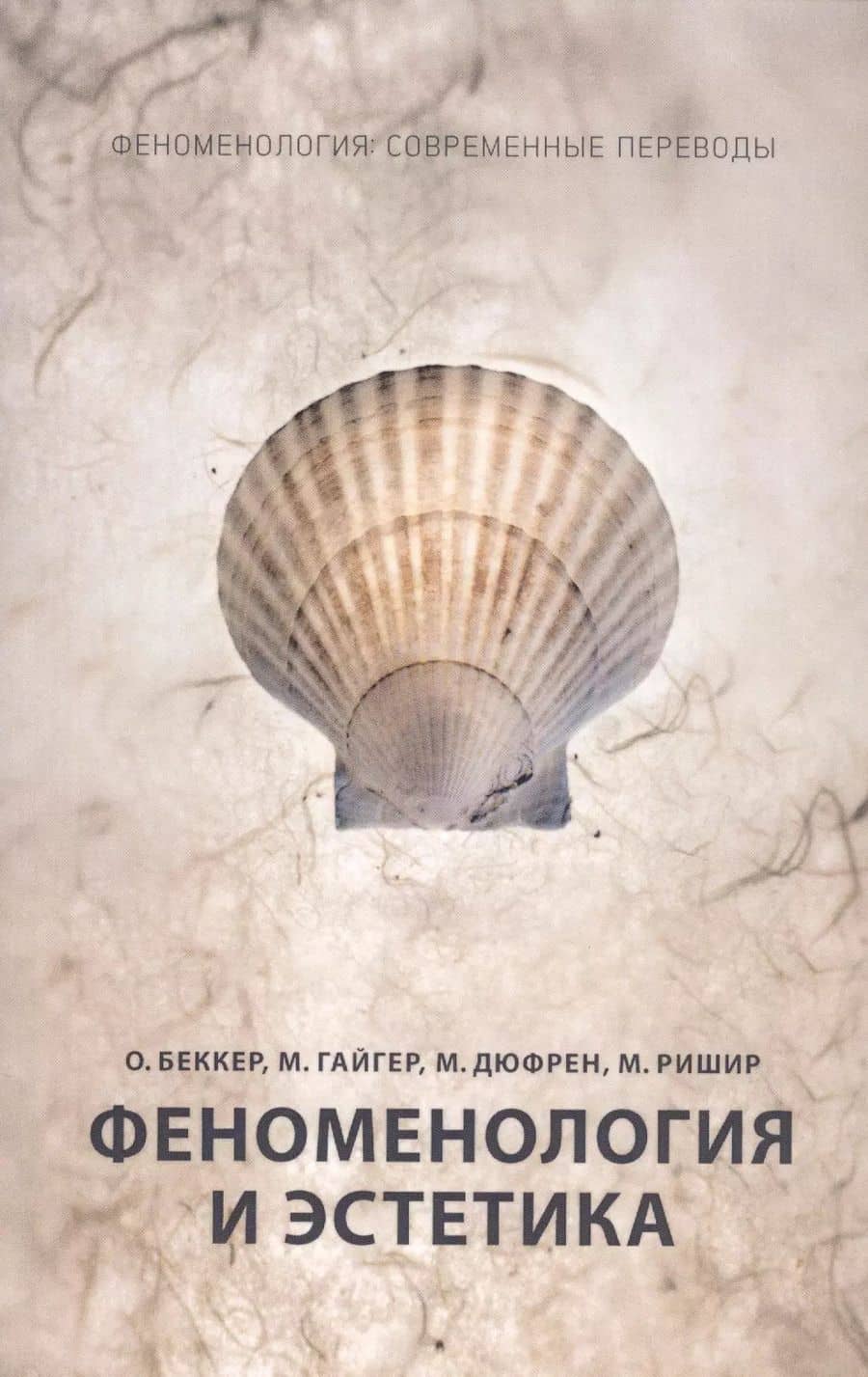 Феноменология и эстетика. Ч. 2