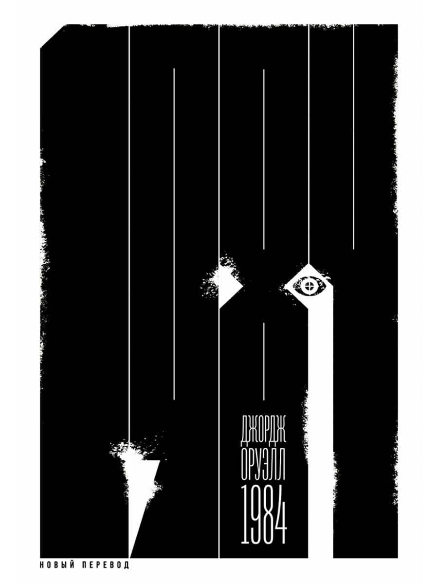 1984 (новый перевод): роман