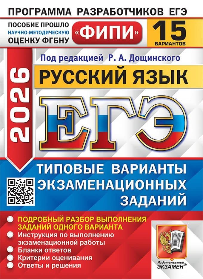 ЕГЭ 2026. Русский язык. Типовые варианты экзаменационных заданий. 15 вариантов. Подробный разбор выполнения заданий одного варианта. Инструкция по выполнению экзаменационной работы. Бланки ответов. Критерии оценивания. Ответы и решения