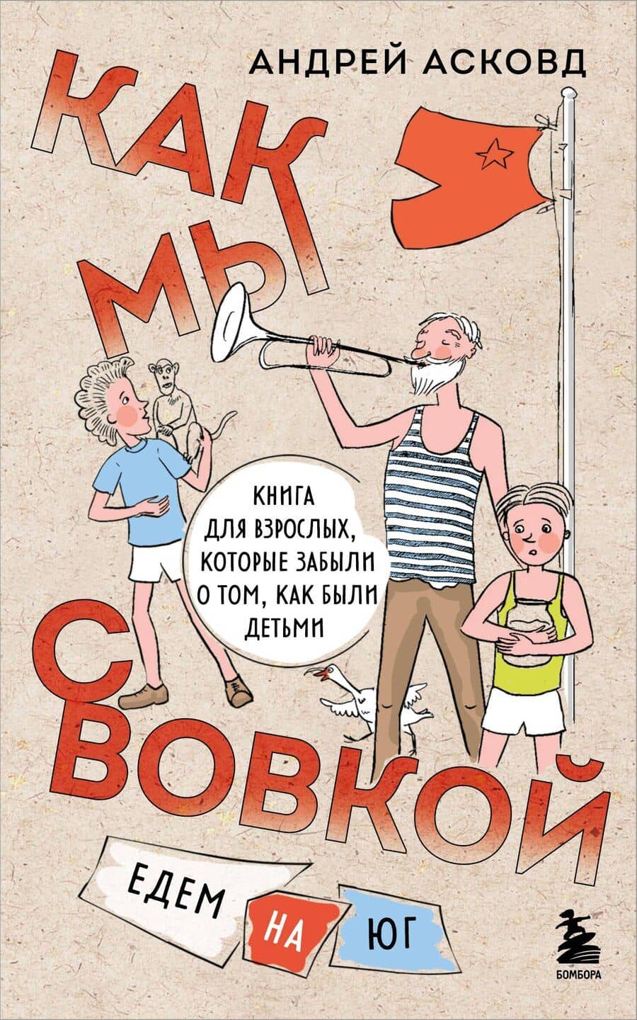 Как мы с Вовкой. Едем на юг. Книга для взрослых, которые забыли о том, как были детьми (мягкая обложка)