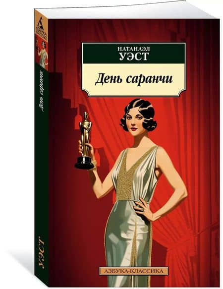 День саранчи — Натанаэл Уэст (3)