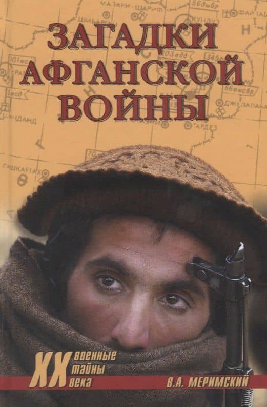 Загадки афганской войны