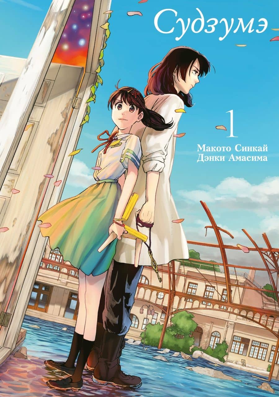 Судзумэ, закрывающая двери (манга). Том 1