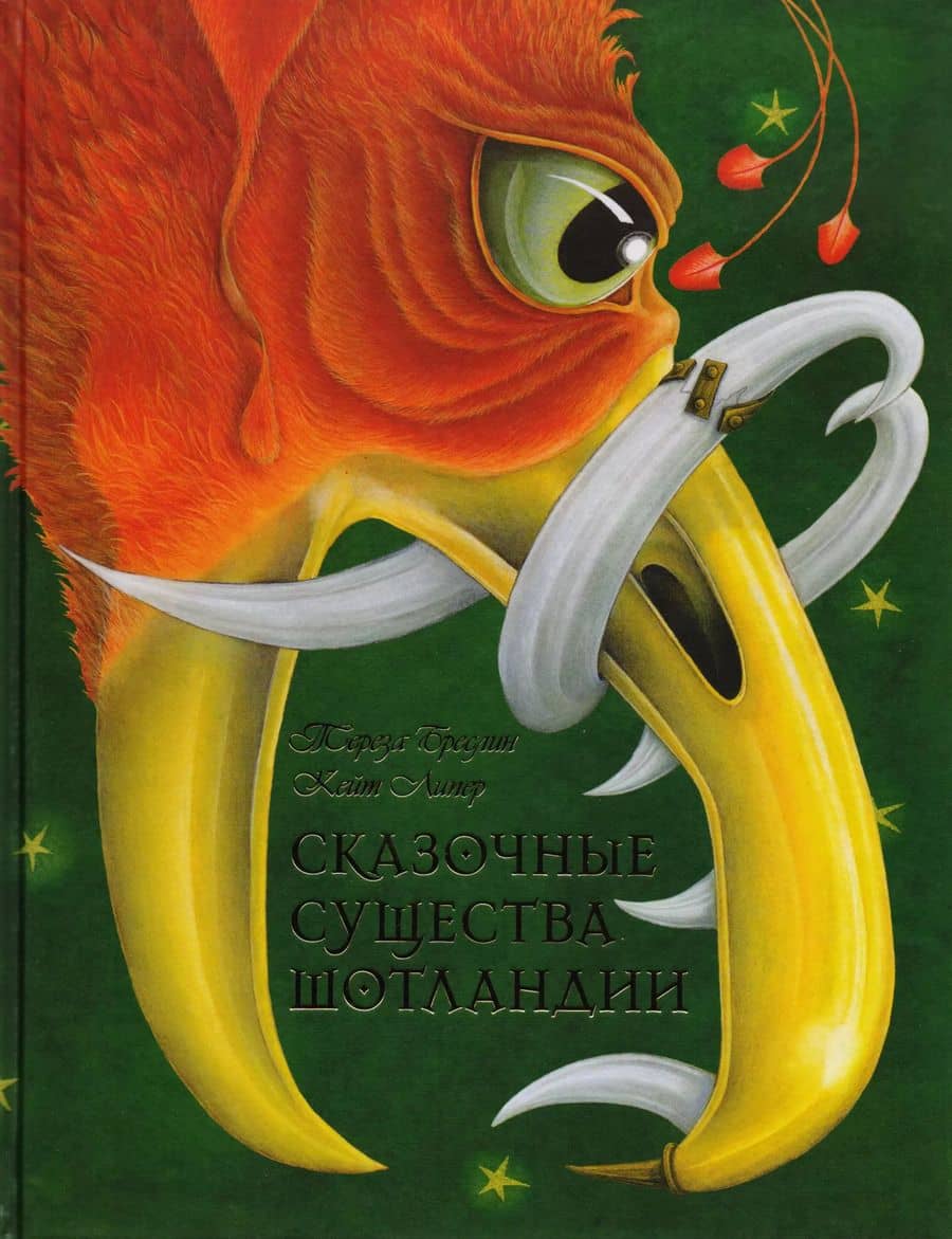 Сказочные существа Шотландии. Сборник сказок и легенд (иллюстрации Кейт Липер)