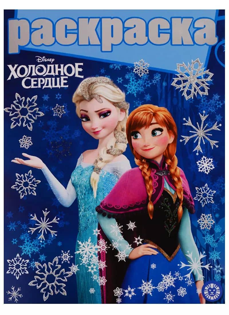 Холодное сердце. Раскраска с глиттером