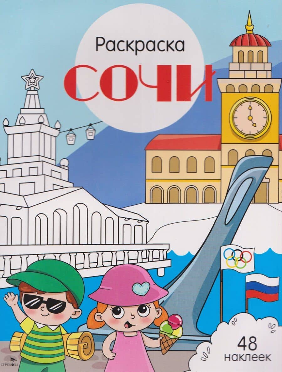 Сочи. Раскраска