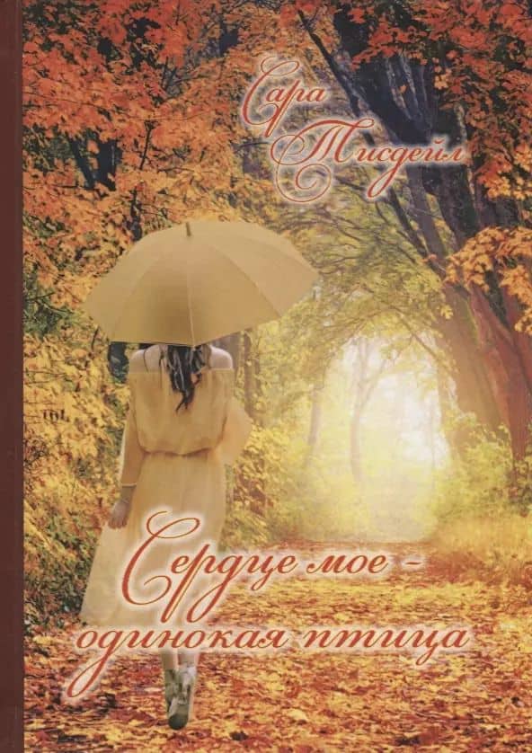 "Сердце мое - одинокая птица". Избранные стихотворения