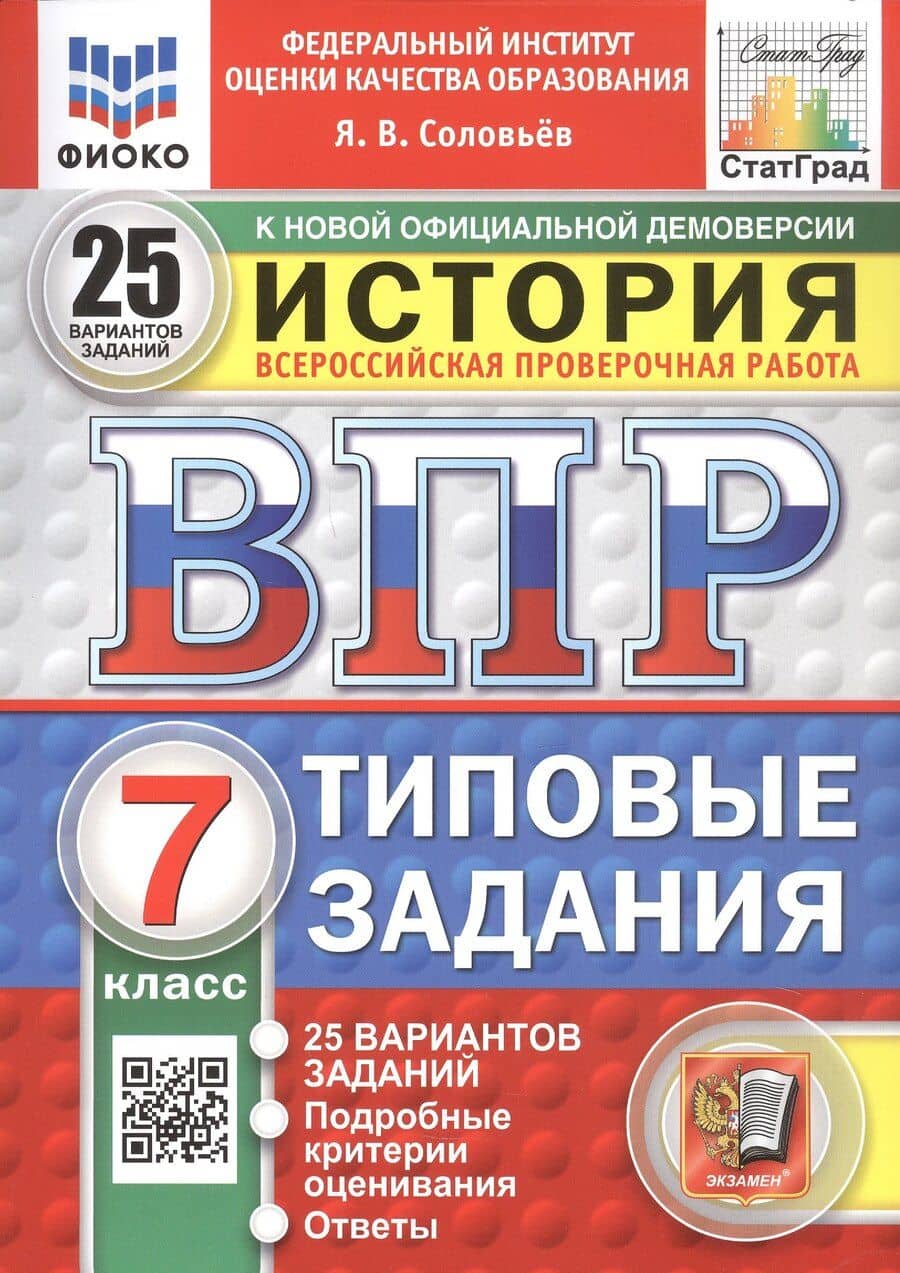 Всероссийская проверочная работа. История. 7 класс. Типовые задания. 25 вариантов заданий. ФГОС Новый