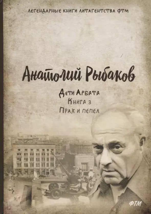 Дети Арбата. Кн. 3: Прах и пепел: роман