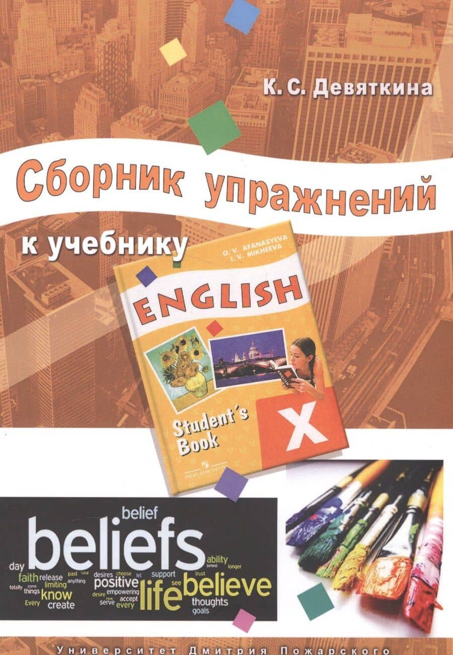 Английский язык. 10 класс. Сборник упражнений к учебнику ENGLISH X под ред. О.В. Афанасьевой и И.В. Михеевой