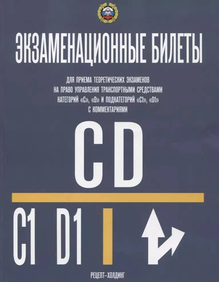 Экзаменационные билеты… кат. C D и подкат. C1 D1 (с изм.) Комм. (с изм.) (м) Громоковский (2018)