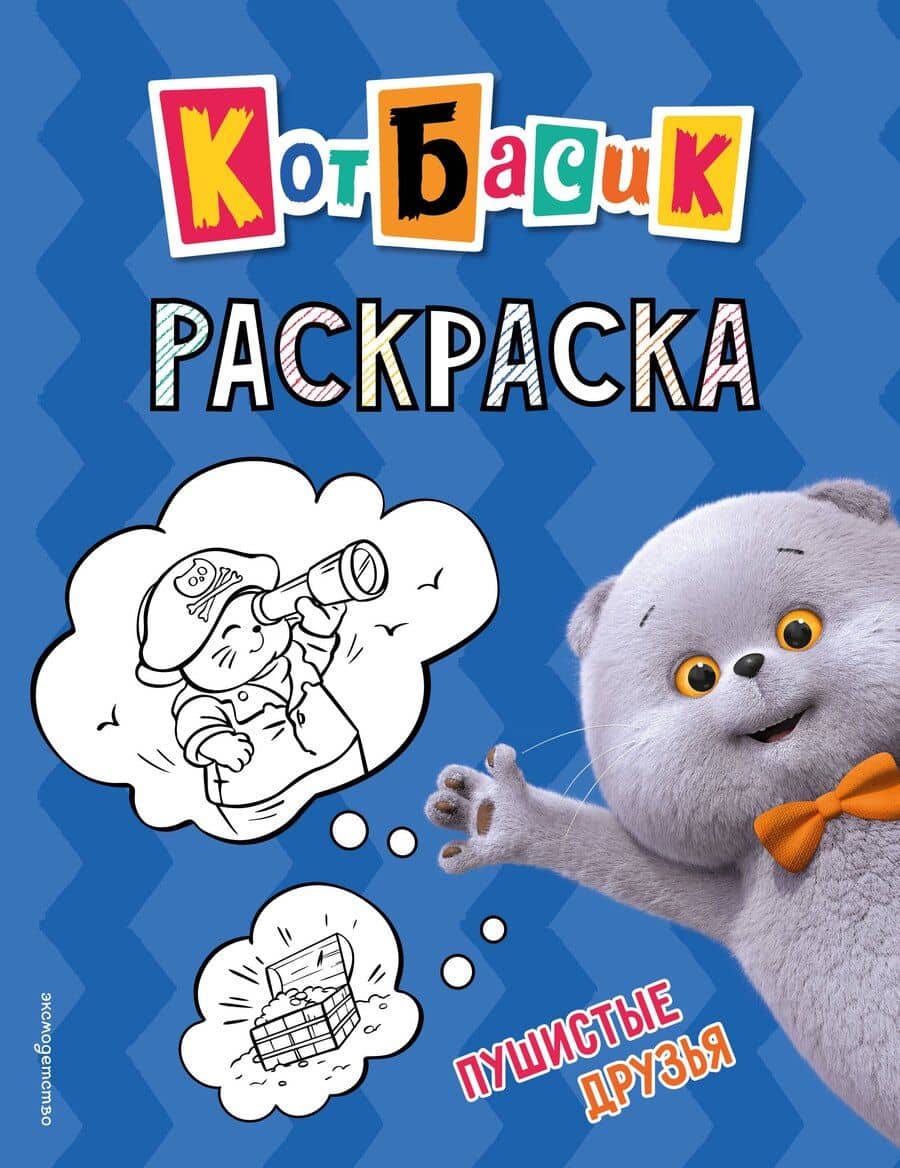 Кот Басик. Пушистые друзья. Раскраска