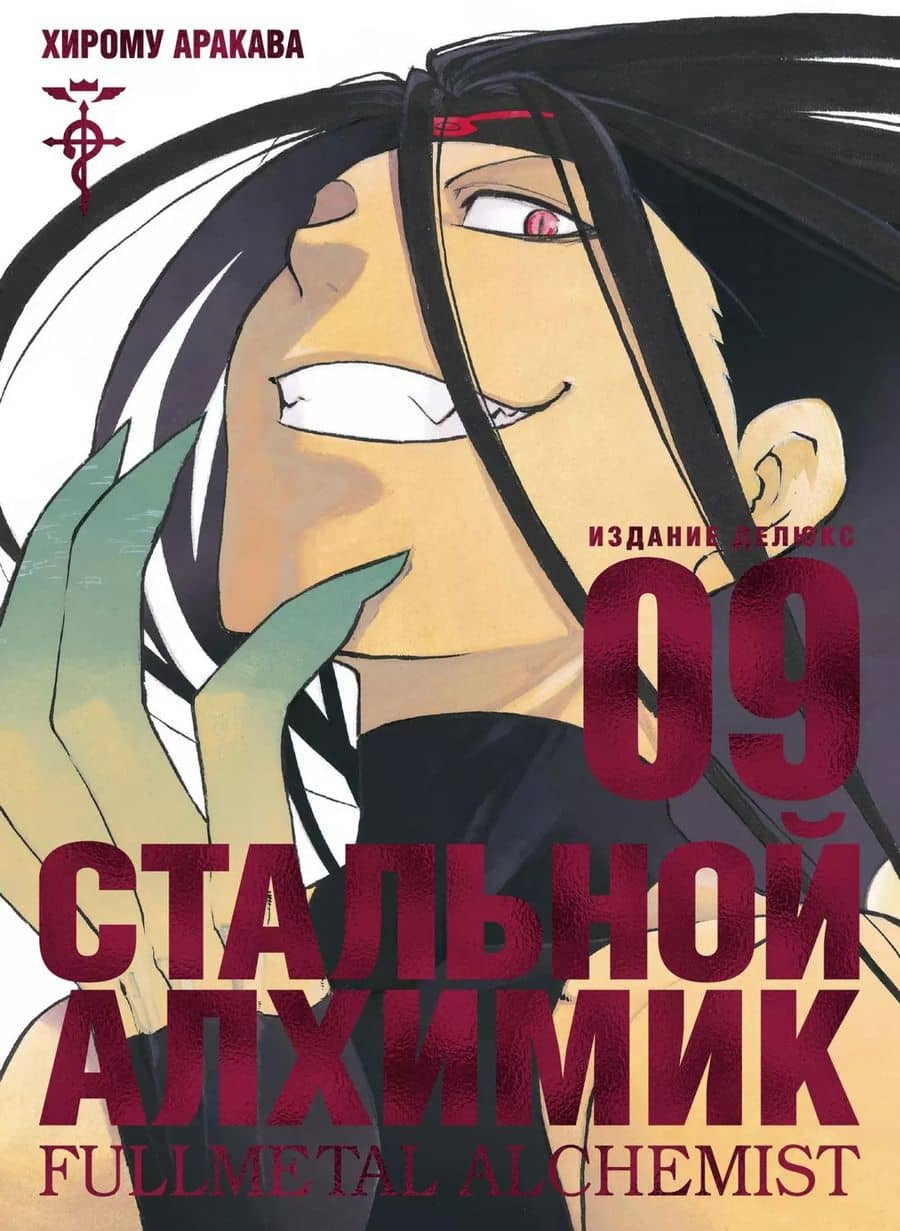 Стальной алхимик. Книга 9 (Fullmetal Alchemist). Манга