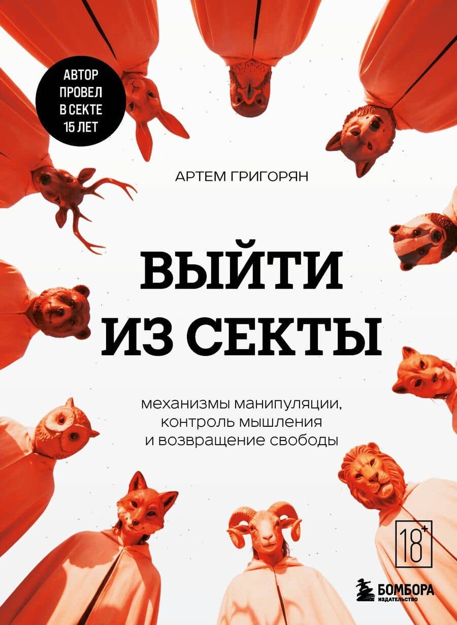 Выйти из секты. Механизмы манипуляции, контроль мышления и возвращение свободы
