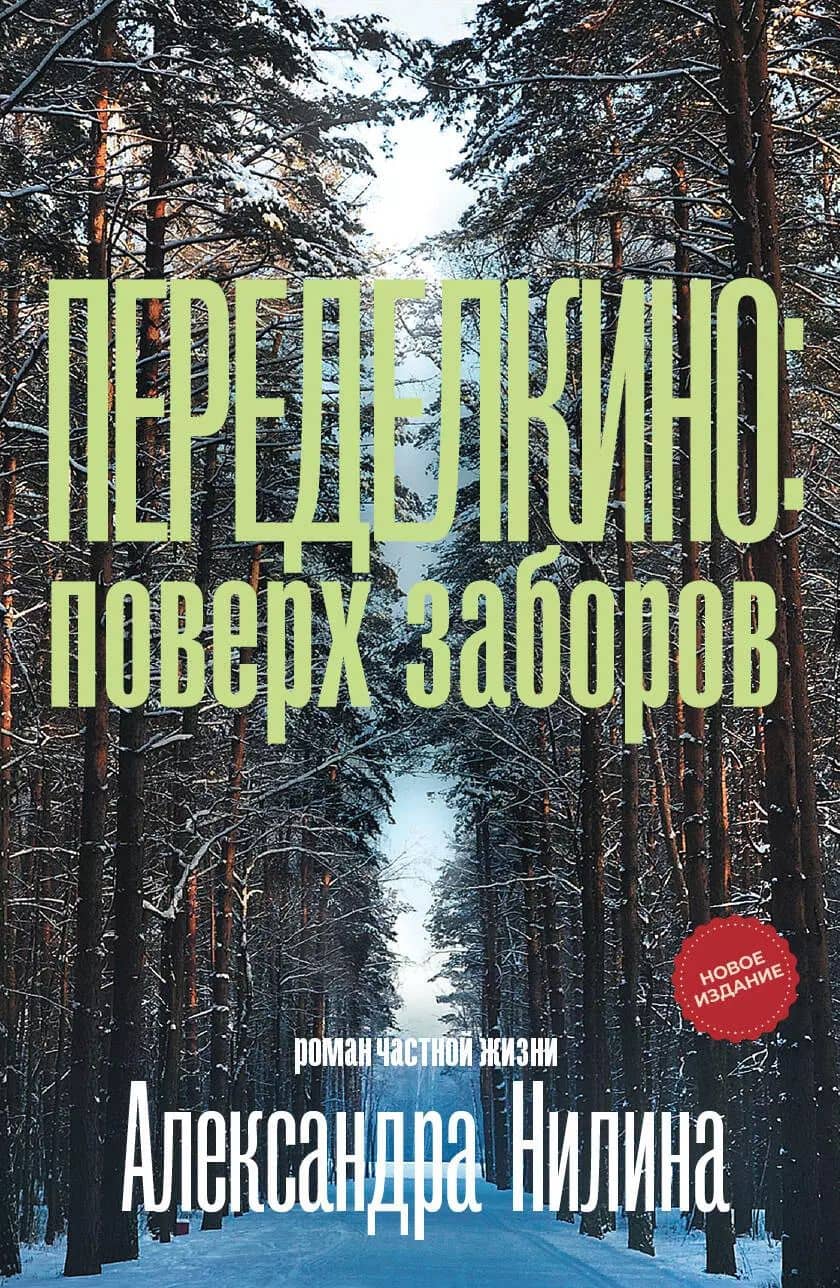 Переделкино: поверх заборов