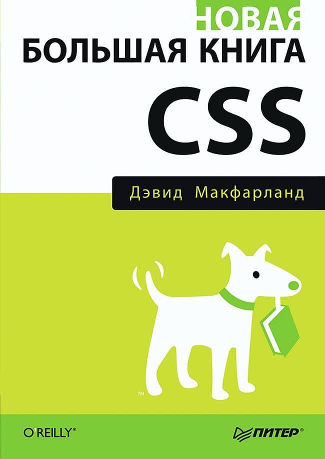 Новая большая книга CSS