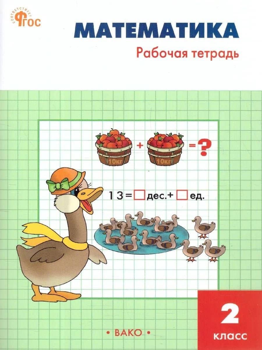 Математика. 2 класс. Рабочая тетрадь