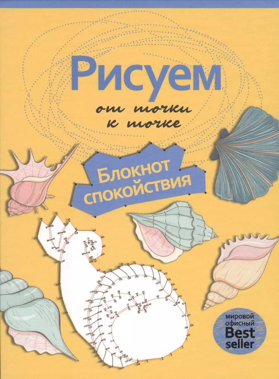 Рисуем от точки к точке. Блокнот спокойствия. (Рисуем на коленке)