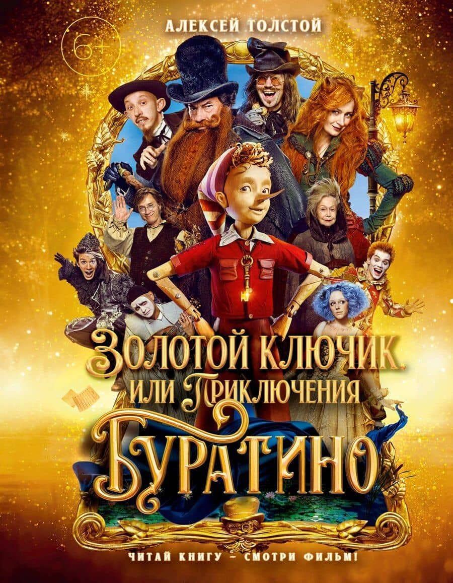 Золотой ключик, или Приключения Буратино (Кинообложка)