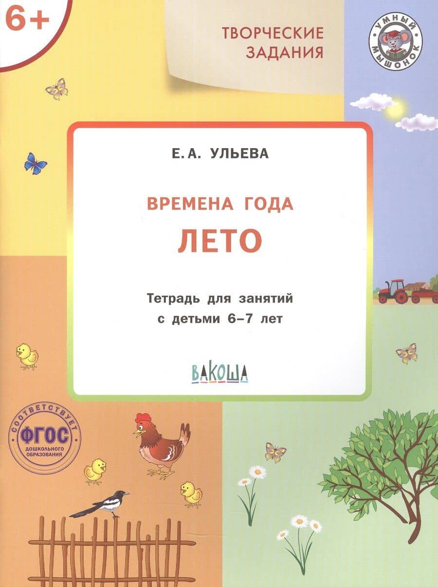 Творческие задания. Времена года. Лето. Тетрадь для занятий с детьми 6-7 лет