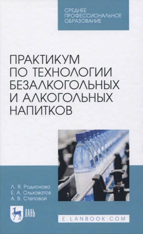 Практикум по технологии безалкогольных и алкогольных напитков