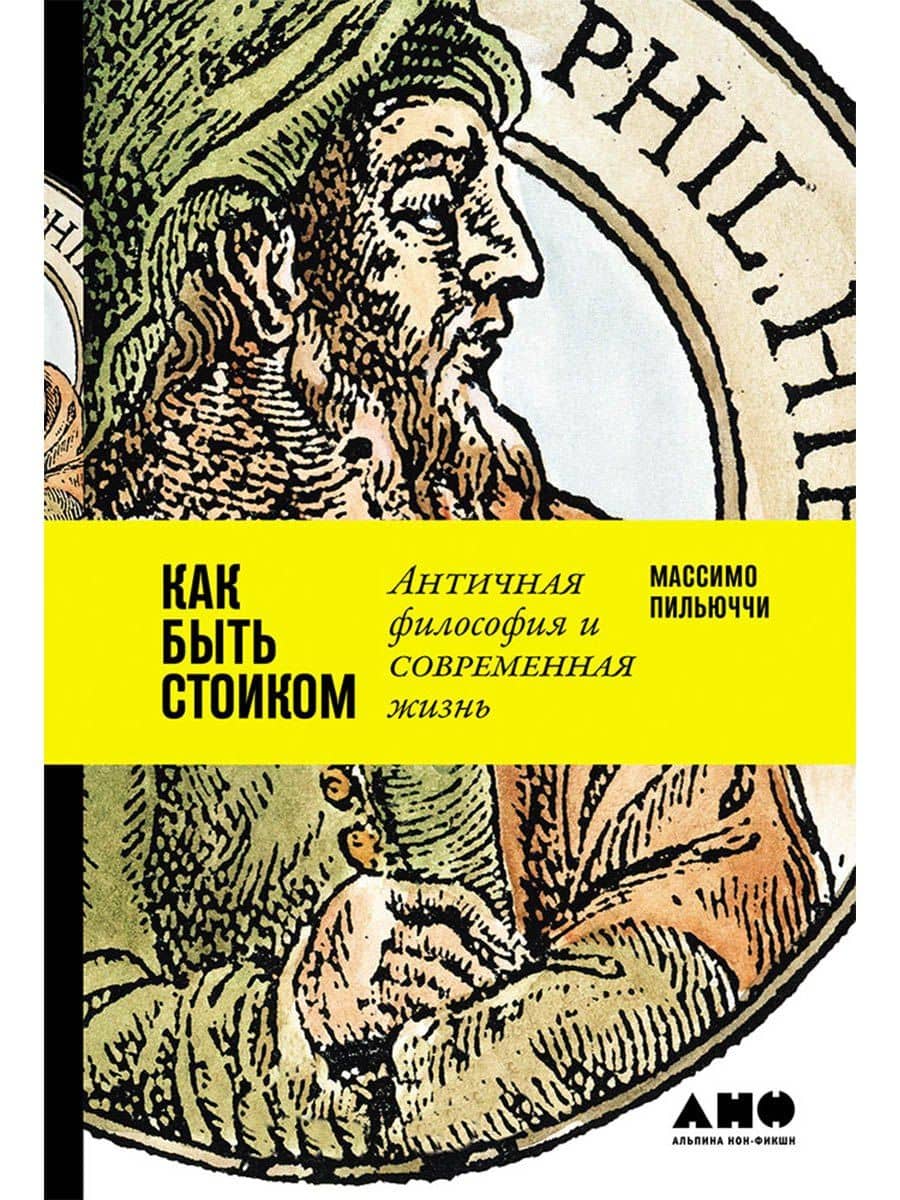 Как быть стоиком: Античная философия и современная жизнь