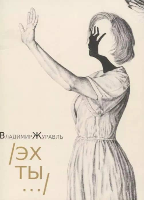 Эх ты...: Стихи