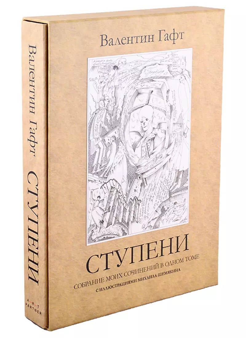 Ступени. Собрание моих сочинений в одном томе с иллюстрациями Михаила Шемякина