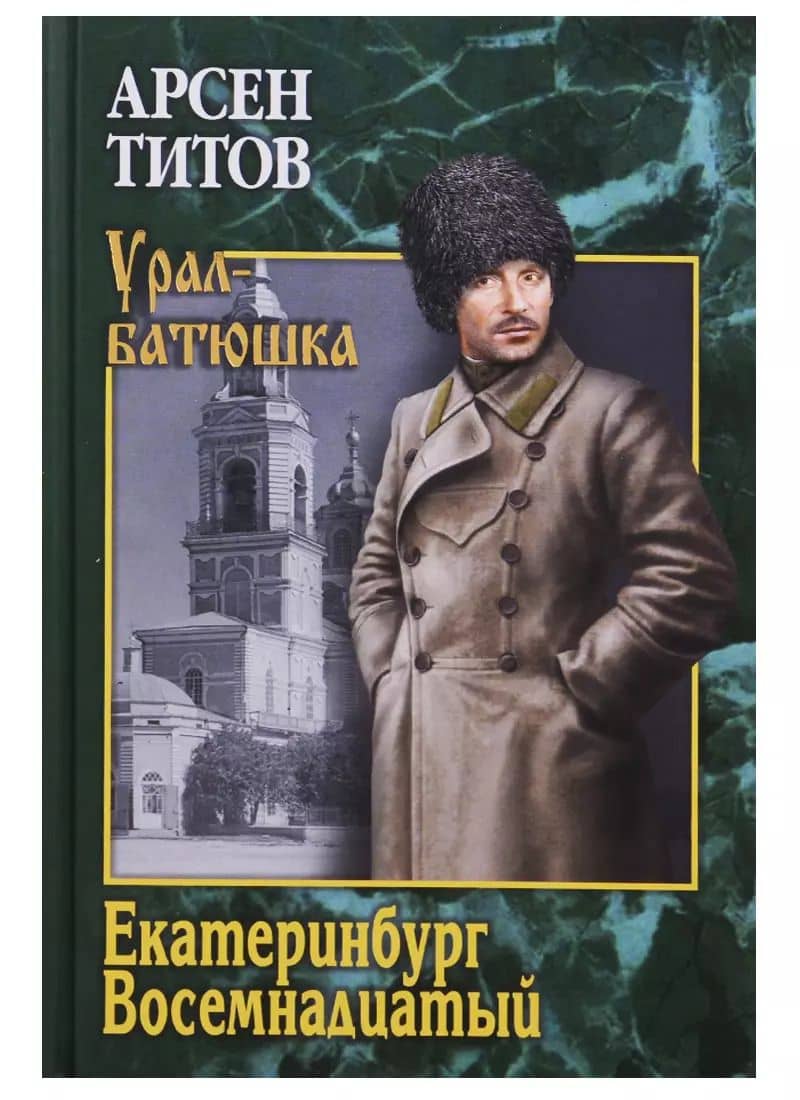 Екатеринбург Восемнадцатый